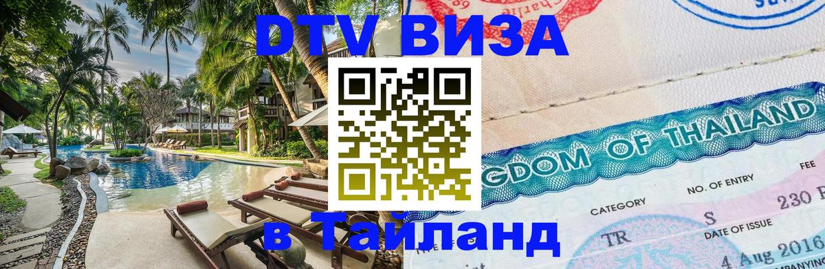 DTV Visa Тайланд купить Ашхабад 