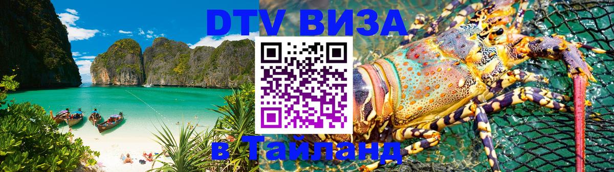 DTV Visa Thailand — прайс и условия, виза без дополнительных документов - 19.11.2025 
