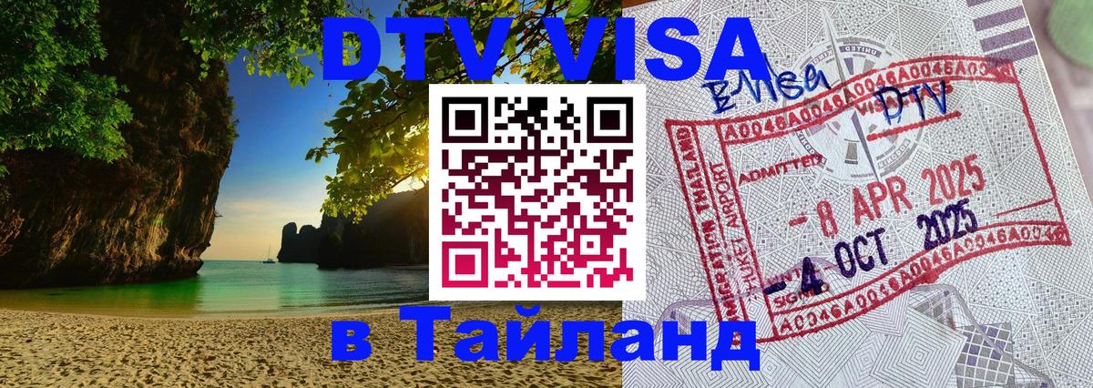 DTV (ДТВ) visa Таиланд 